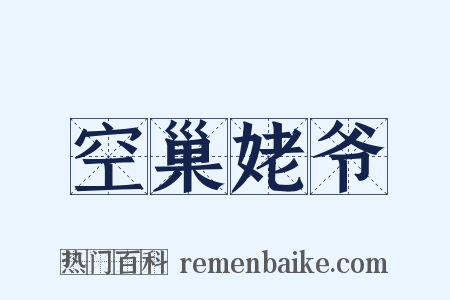 空巢姥爷是什么意思的图片